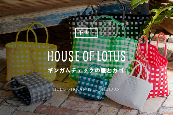 HOUSE OF LOTUS -ギンガムチェックの服とカゴ-
