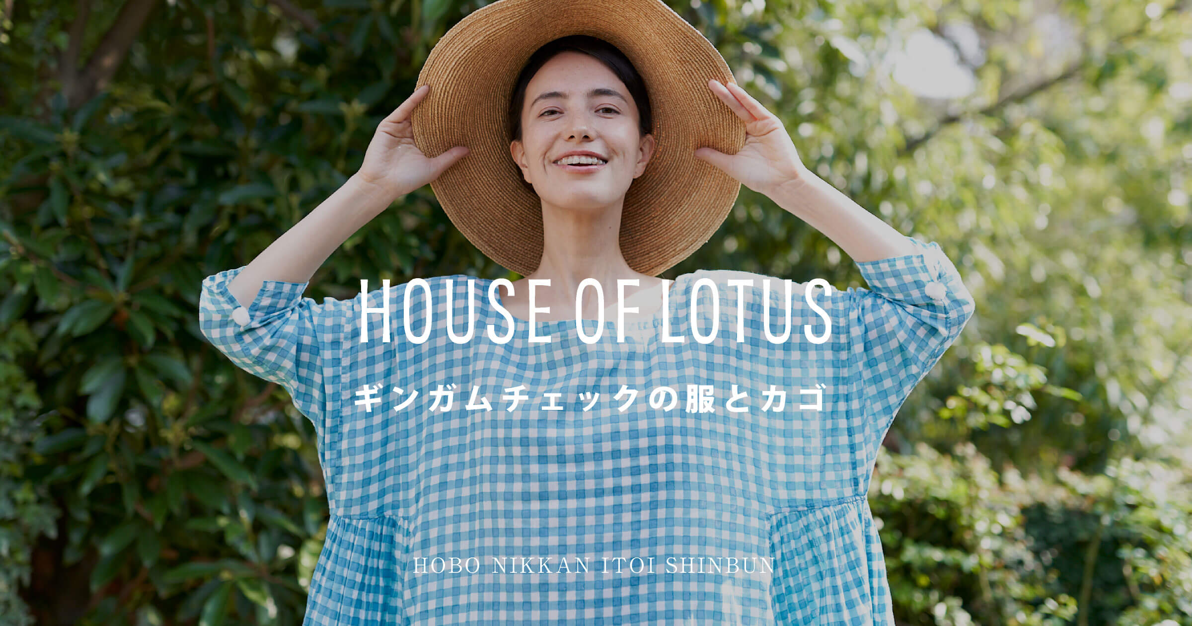HOUSE OF LOTUS -ギンガムチェックの服とカゴ-