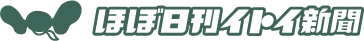 ほぼ日刊イトイ新聞