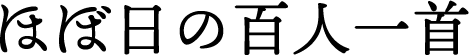 ほぼ日の百人一首