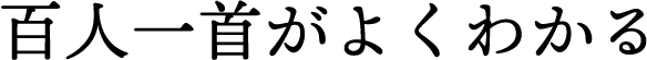 百人一首がよくわかる