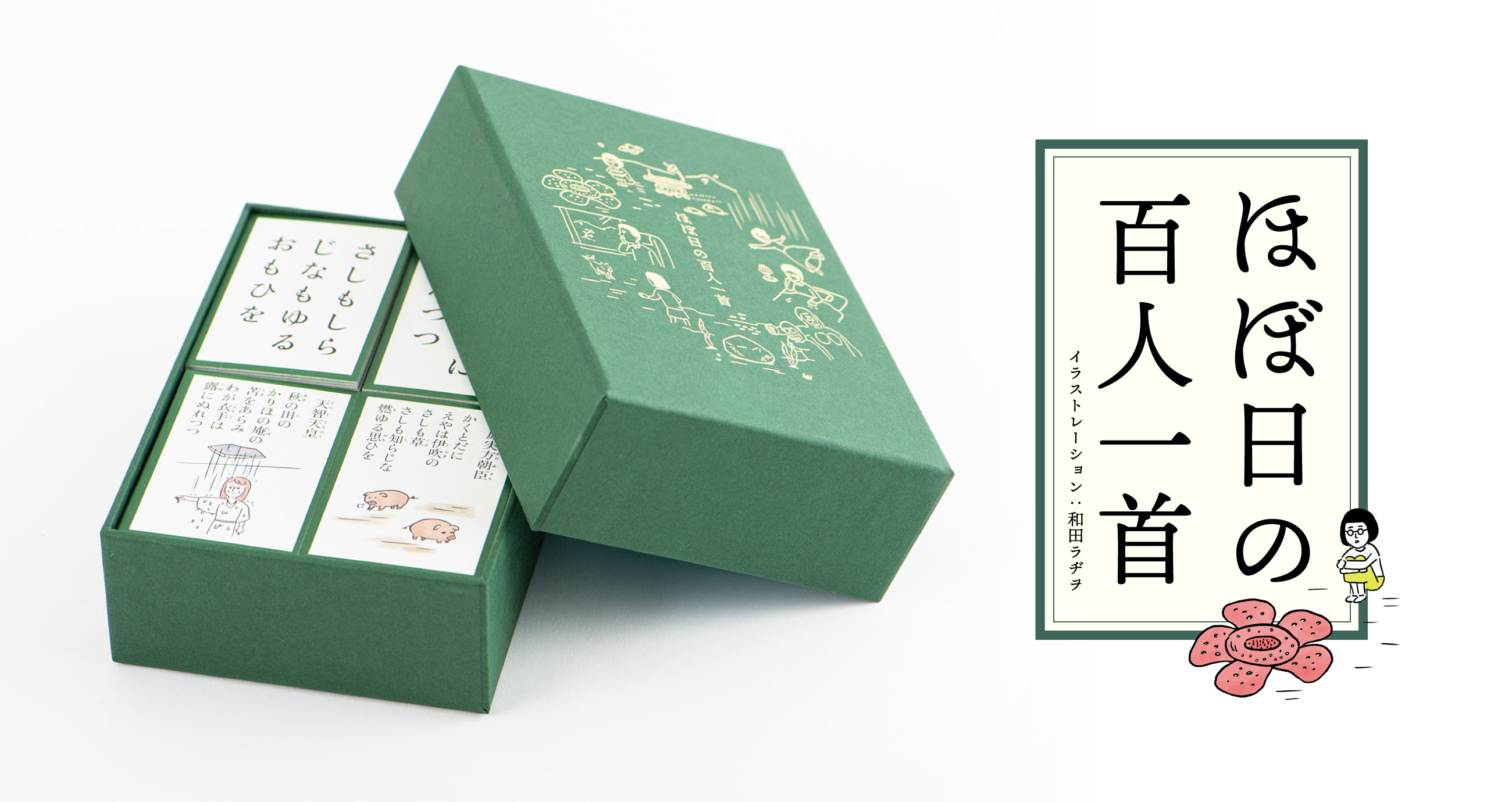 ほぼ日の百人一首