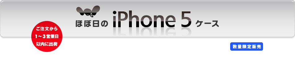 ほぼ日のiPhone5ケース ご注文から1〜営業日以内に出荷