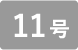 11号