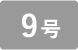 9号