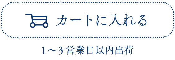 カートに入れる