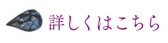 詳しくはこちら