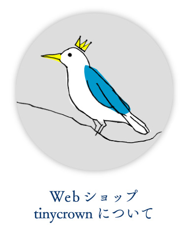 Webショップ tinycrownについて