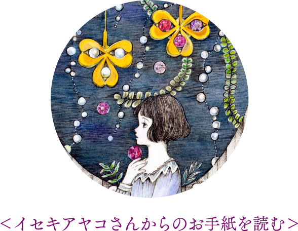 イセキアヤコさんからのお手紙を読む