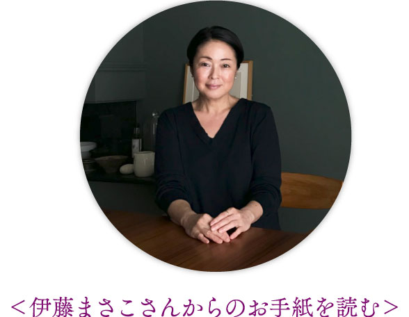 伊藤まさこさんからのお手紙を読む