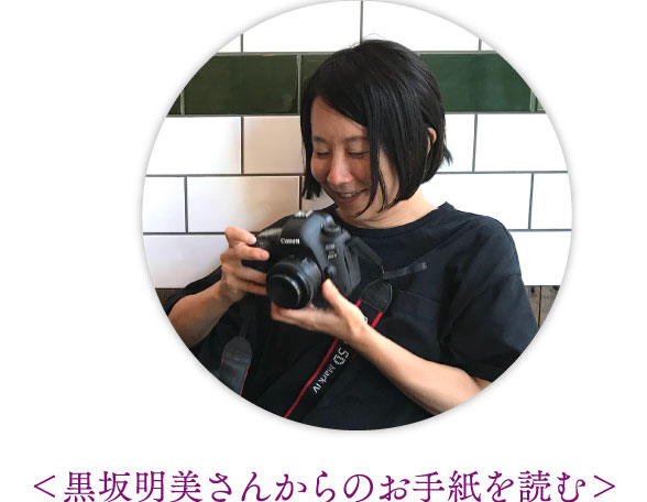 黒坂明美さんからのお手紙を読む