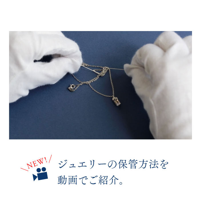 ジュエリーのお手入れ方法を動画でご紹介。