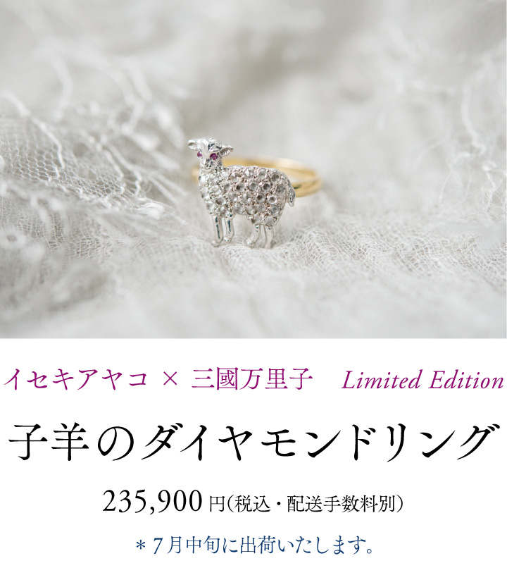 イセキアヤコ x 三國万里子    Limited Edition子羊のダイヤモンドリング235,900円（税込・配送手数料別）※７月中旬に出荷いたします。