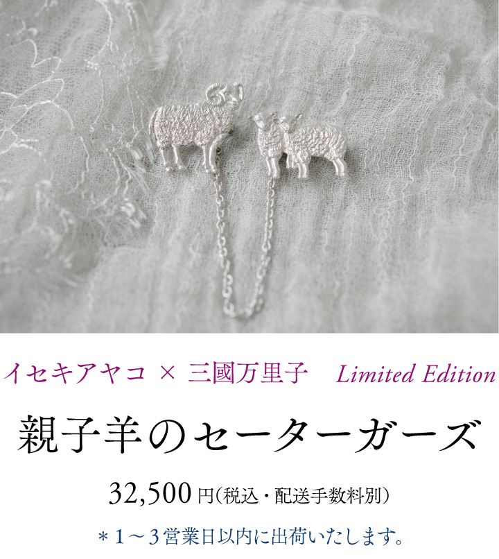 イセキアヤコ x 三國万里子    Limited Edition親子羊のセーターガーズ32,500円（税込・配送手数料別）１～３営業日以内に出荷いたします。
