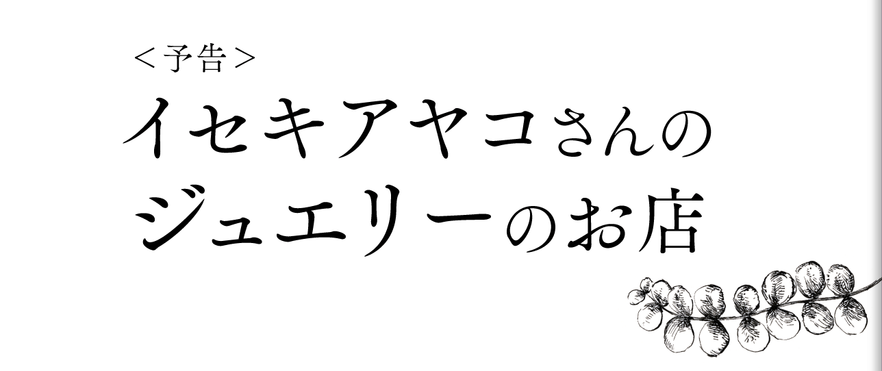 イセキアヤコさん監修のジュエリー、
この春の新作は、
お待ちかねの猫モチーフです。