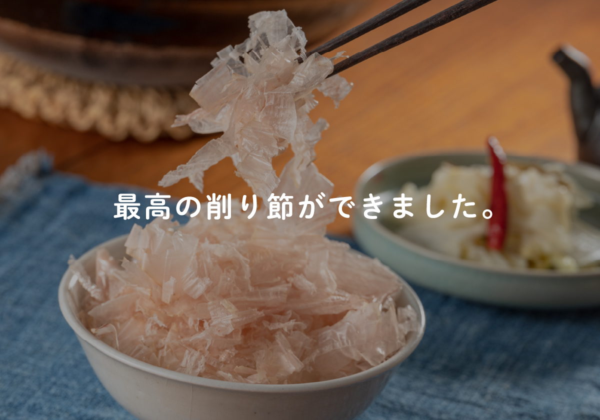 最高の削り節ができました。