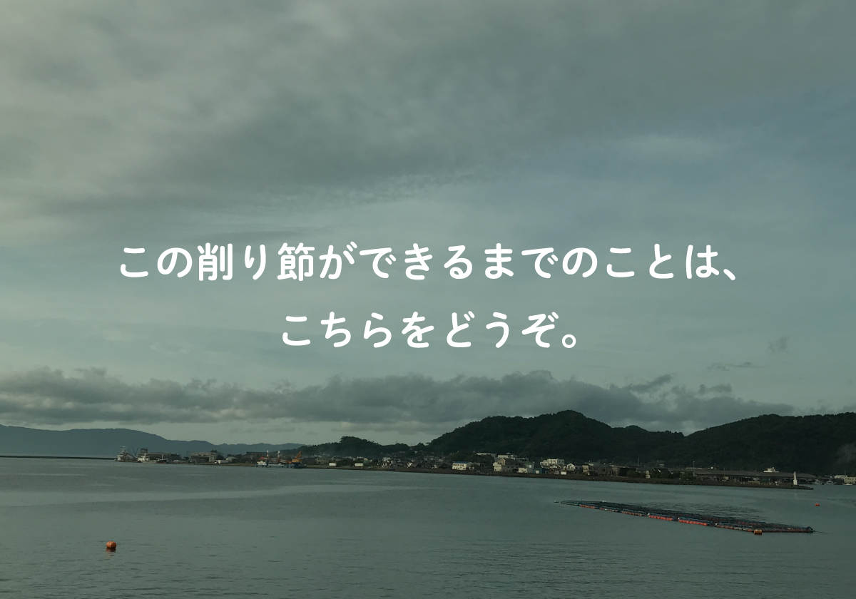 この削り節ができるまでのことは、こちらをどうぞ。