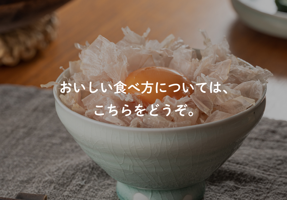 おいしい食べ方については、こちらをどうぞ。