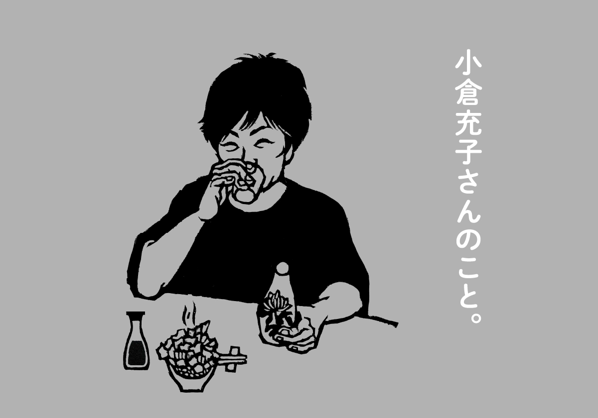 小倉さんのこと