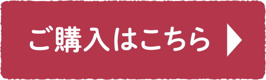 ご購入はこちら