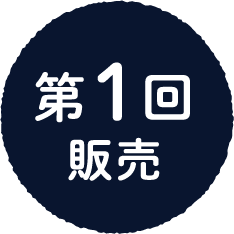 第１回販売