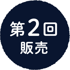 第２回販売