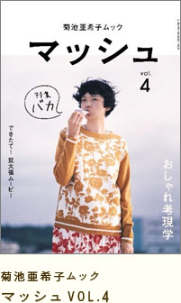 菊池亜希子ムック マッシュ VOL.4
