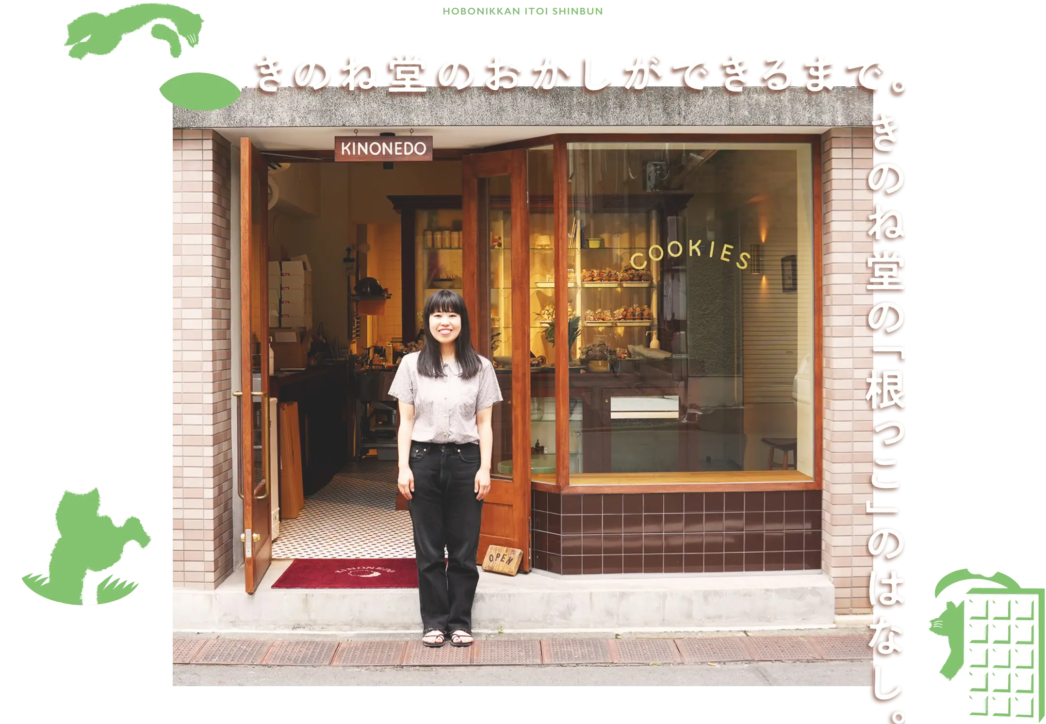 きのね堂のおかしができるまで。
          きのね堂の「根っこ」のはなし。
