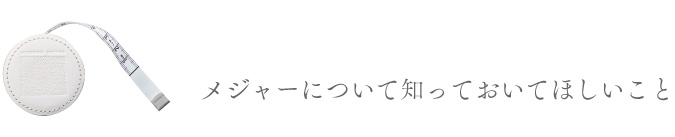 メジャーについて知っておいてほしいこと