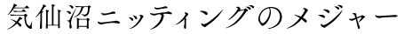 気仙沼ニッティングのメジャー