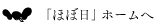 「ほぼ日」ホームへ
