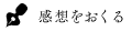 感想をおくる