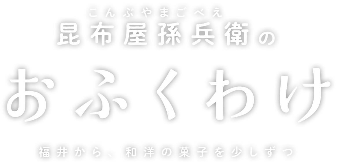 こんぶや孫兵衛 昆布屋孫兵衛のおふくわけ 福井から、和洋の菓子を少しずつ