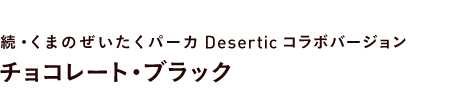 E܂̂p[J Desertic R{@`R[gEubN