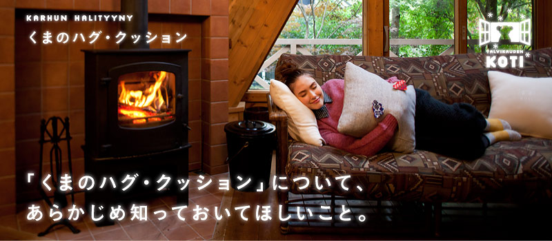 「くまのハグ・クッション」について、 あらかじめ知っておいてほしいこと。