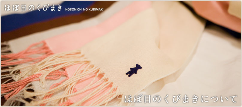 ほぼ日のくびまき ほぼ日のくびまき