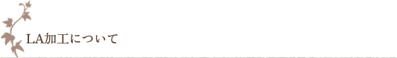 LA加工について LA加工について