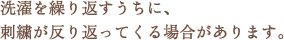 洗濯を繰り返すうちに、刺繍が反り返ってくる場合があります。 洗濯を繰り返すうちに、刺繍が反り返ってくる場合があります。