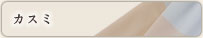 カスミ カスミ