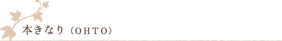 本きなり(OHTO) 本きなり(OHTO)