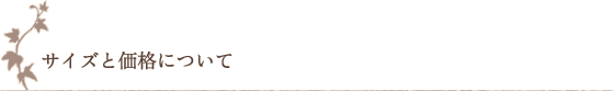 サイズと価格について サイズと価格について