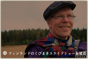 フィンランドのくびまきスライドショーを見る フィンランドのくびまきスライドショーを見る