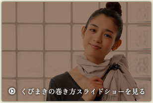 くびまきの巻き方スライドショーを見る くびまきの巻き方スライドショーを見る