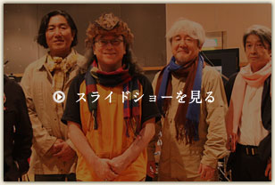 スライドショーを見る スライドショーを見る