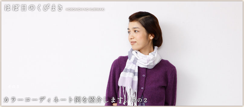 「くびまき」の巻き方をスタイリストの井伊さんに教わりました。 「くびまき」の巻き方をスタイリストの井伊さんに教わりました。