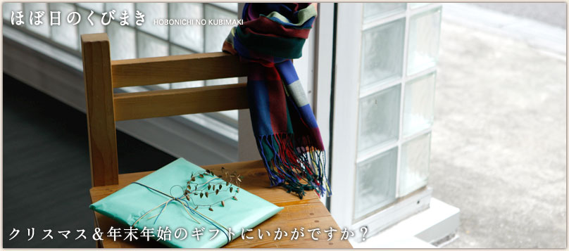 クリスマス&年末年始のギフトにいかがですか? クリスマス&年末年始のギフトにいかがですか?