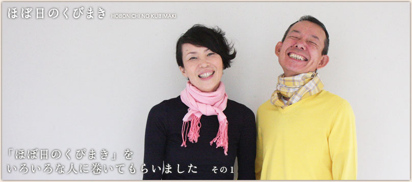 「ほぼ日のくびまき」をいろいろな人に巻いてもらいました その1 「ほぼ日のくびまき」をいろいろな人に巻いてもらいました その1