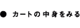 カートの中身をみる