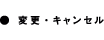 変更・キャンセル