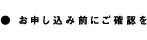 お申し込み前にご確認を